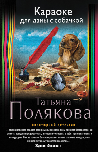 Караоке для дамы с собачкой - Татьяна Полякова