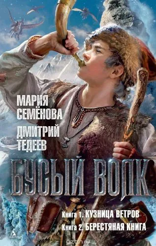 Бусый волк - Мария Семенова, Дмитрий Тедеев