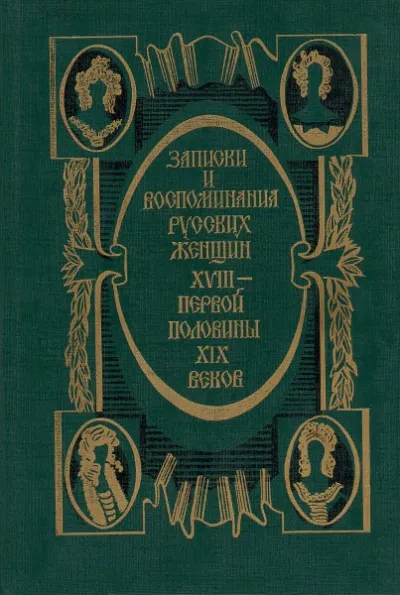 Записки и воспоминания русских женщин XVIII - первой половины XIX веков