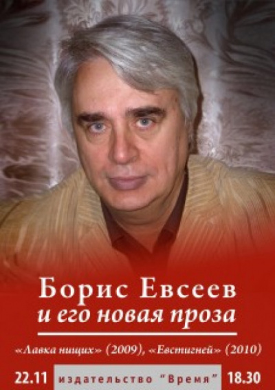 Рассказы - Борис Евсеев