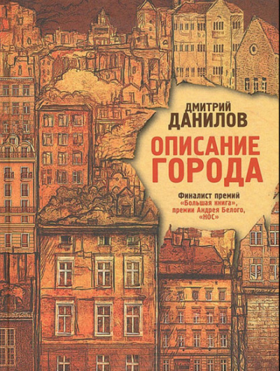 Описание города - Дмитрий Данилов