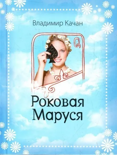 Роковая Маруся - Владимир Качан
