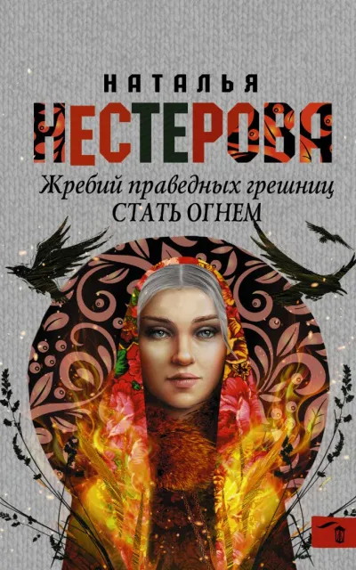 Стать огнем - Наталья Нестерова