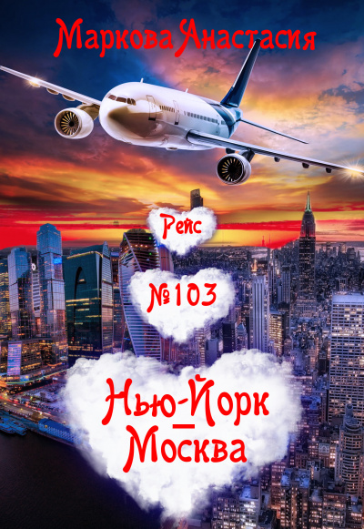 Рейс № 103 Нью Йорк-Москва - Анастасия Маркова