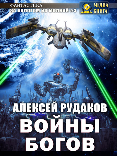 Войны богов - Алексей Рудаков