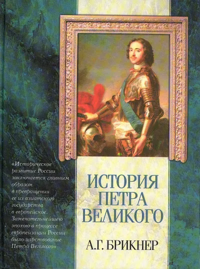 История Петра Великого - Александр Брикнер