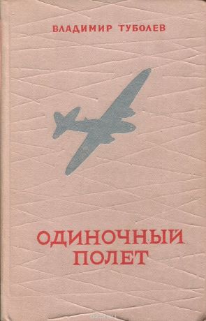 Одиночный полет - Владимир Туболев