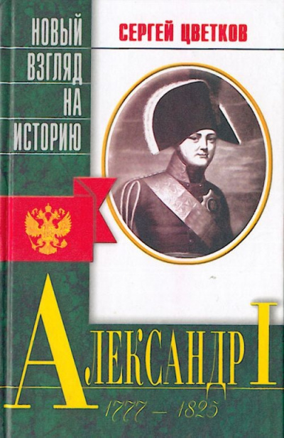 Александр I - Сергей Цветков