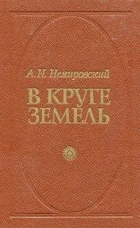 В круге земель - Александр Немировский