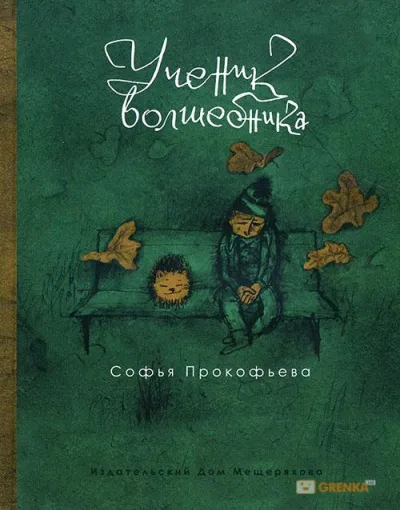 Ученик волшебника - Софья Прокофьева