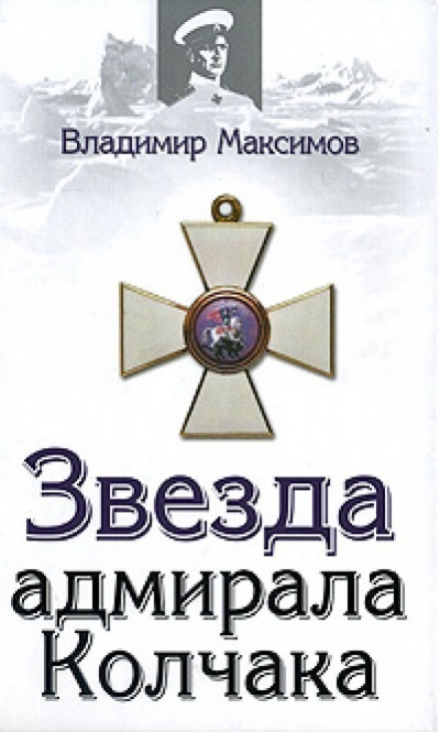 Звезда адмирала Колчака - Владимир Максимов