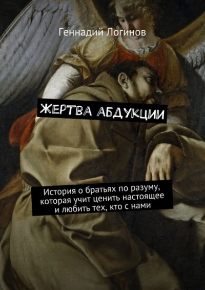 Жертва абдукции - Геннадий Логинов