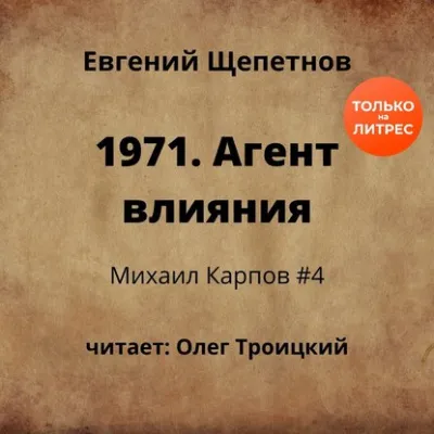1971. Агент влияния - Щепетнов Евгений