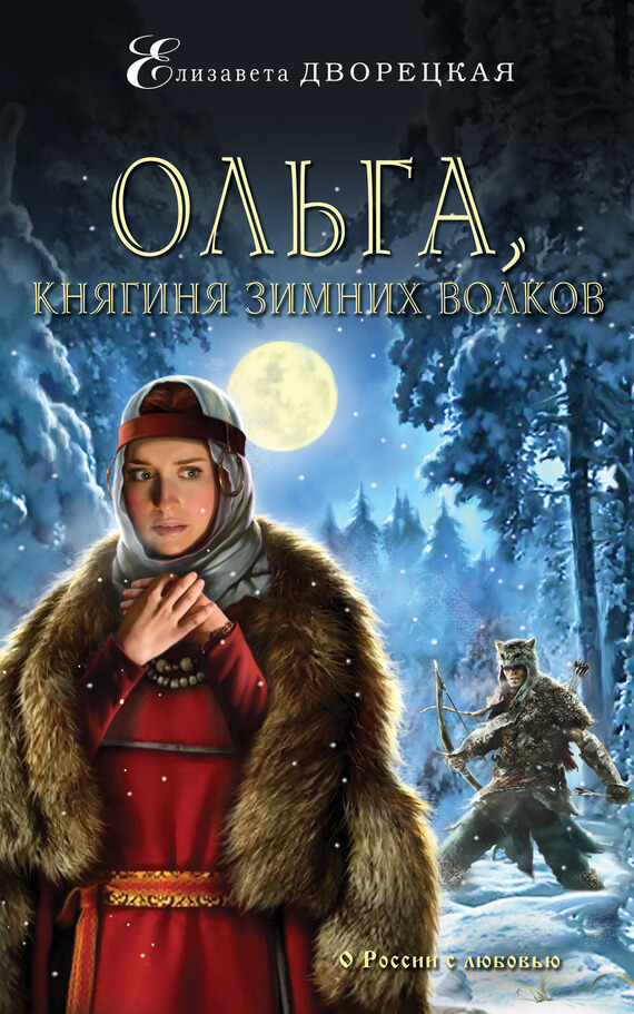 Ольга, княгиня зимних волков - Елизавета Дворецкая