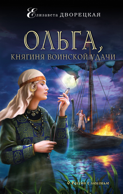 Ольга, княгиня воинской удачи - Елизавета Дворецкая
