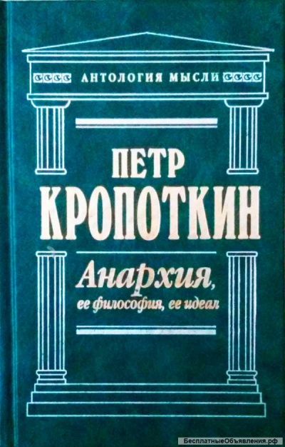 Анархия, её философия, её идеал - Пётр Кропоткин