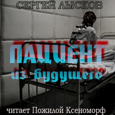 Пациент из будущего - Сергей Лысков