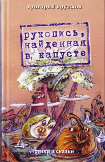 Рукопись, найденная в капусте - Григорий Кружков