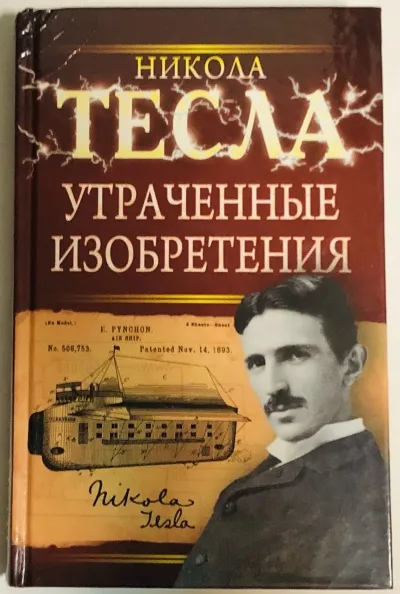 Утраченные изобретения Николы Тесла - Никола Тесла