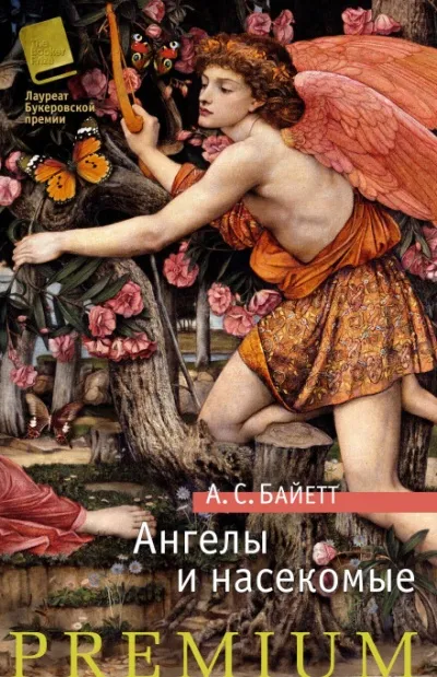 Ангелы и насекомые - Антония Байетт