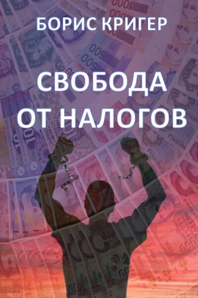 Свобода от налогов - Борис Кригер