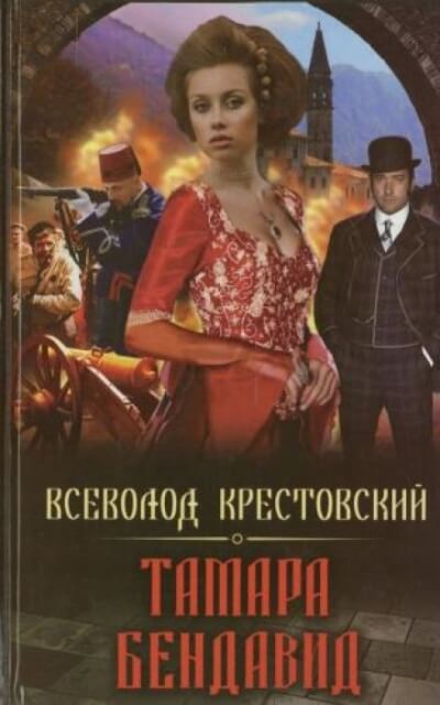 Тамара Бендавид - Всеволод Крестовский