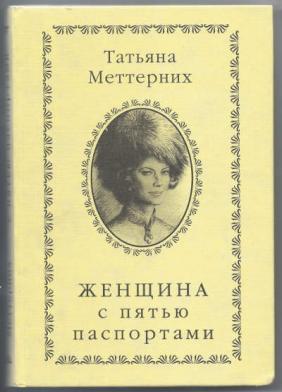 Женщина с пятью паспортами - Татьяна Меттерних