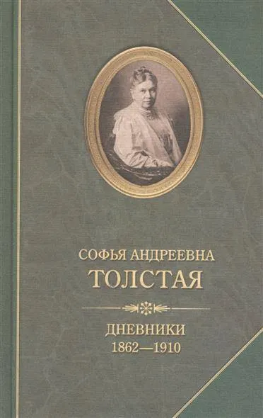Дневники - Софья Толстая