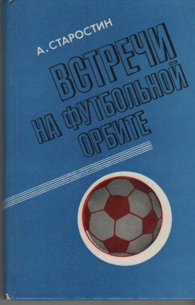 Встречи на футбольной орбите - Андрей Старостин