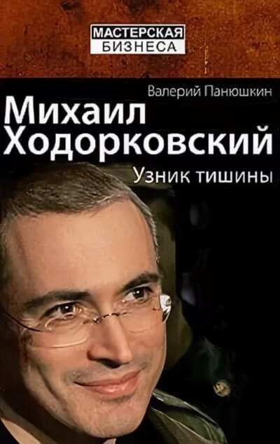 Михаил Ходорковский. Узник тишины - Валерий Панюшкин