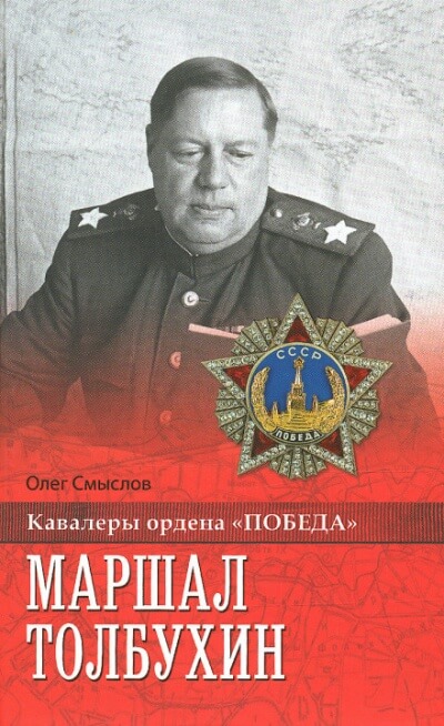 Маршал Толбухин - Олег Смыслов