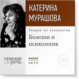 Лекция по психологии «Болезни и психология» - Екатерина Мурашова