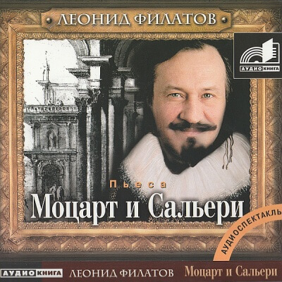 Моцарт и Сальери - Леонид Филатов