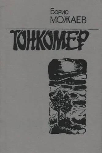 Тонкомер - Борис Можаев
