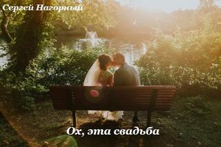 Ох, эта свадьба - Сергей Нагорный
