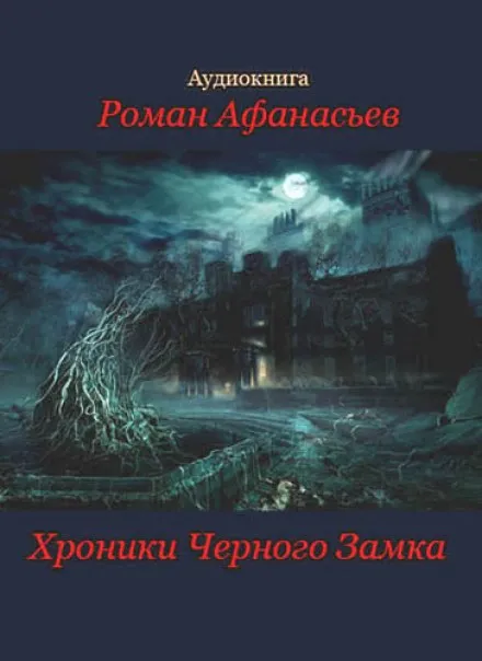 Хроники Чёрного Замка - Роман Афанасьев