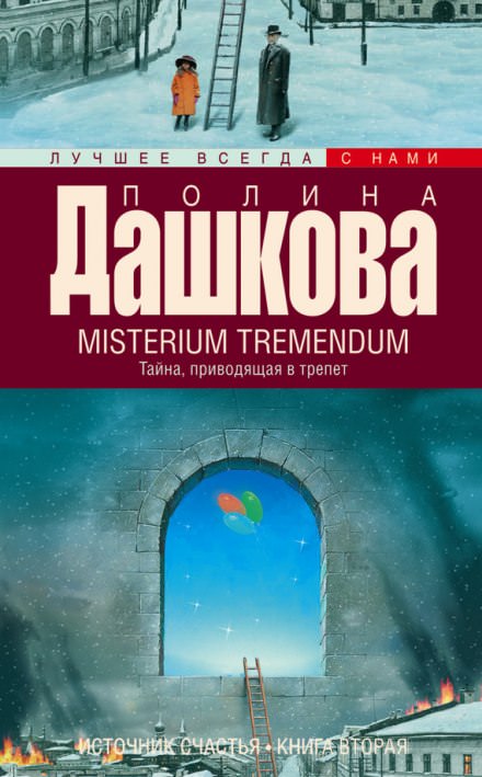 Misterium Tremendum - Полина Дашкова