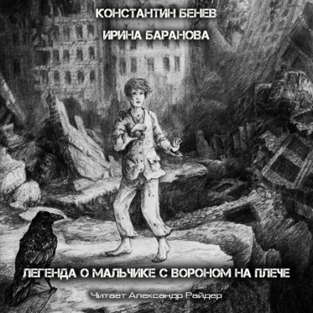 Легенда о Мальчике с вороном на плече - Константин Бенев, Ирина Баранова