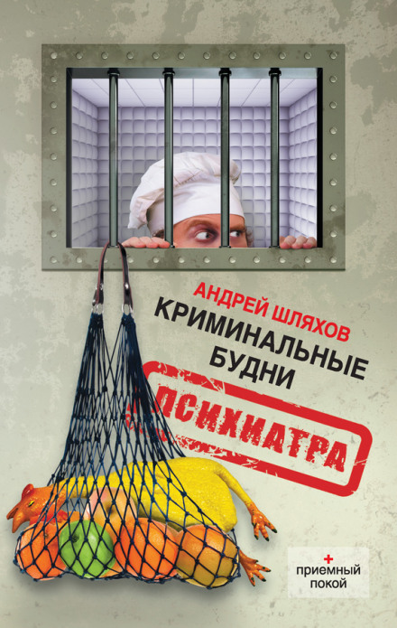 Криминальные будни психиатра - Андрей Шляхов
