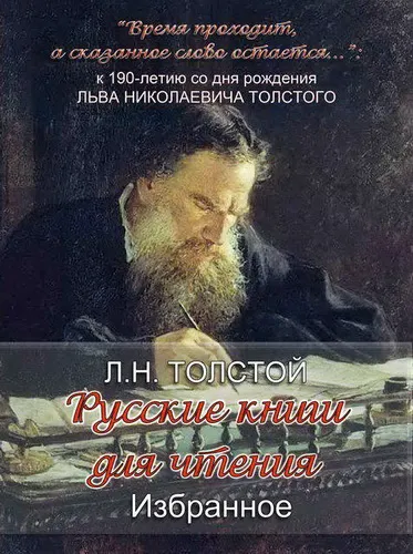 «Русские книги для чтения. Избранное» Л. Н. Толстого