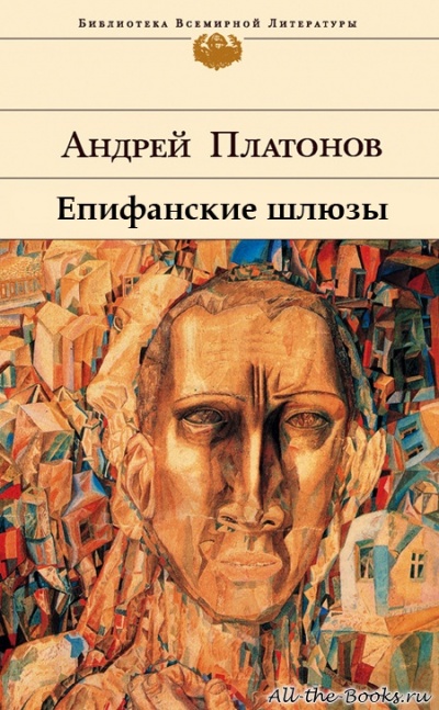 Епифанские шлюзы - Андрей Платонов