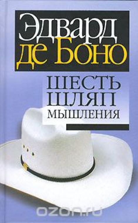 Шесть шляп мышления - Эдвард де Боно