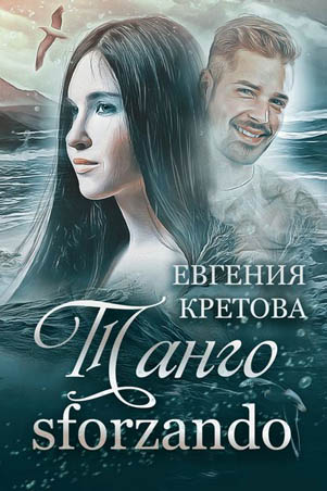 Танго sforzando - Евгения Кретова