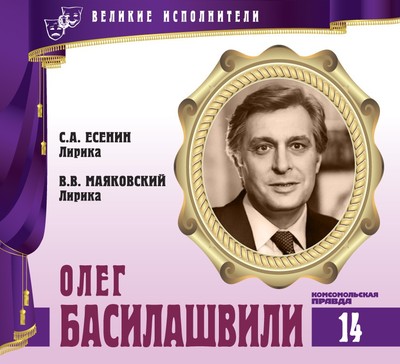 Олег Басилашвили - Владимир Маяковский, Сергей Есенин