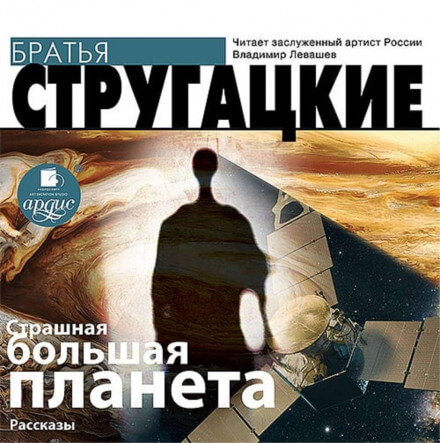 Страшная большая планета - Аркадий Стругацкий, Борис Стругацкий