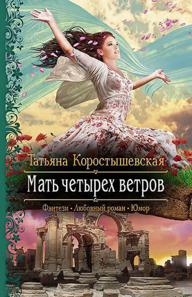 Мать четырёх ветров - Татьяна Коростышевская