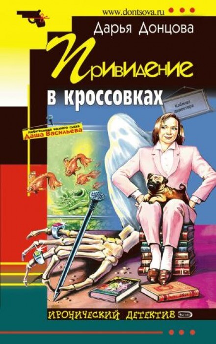Привидение в Кроссовках - Дарья Донцова