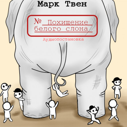 Похищение белого слона - Марк Твен
