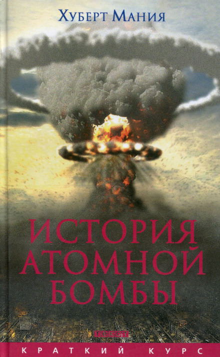 История атомной бомбы - Хуберт Мания