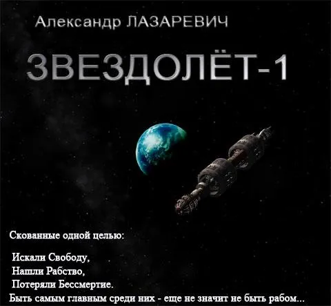 Звездолёт-1 - Лазаревич Александр